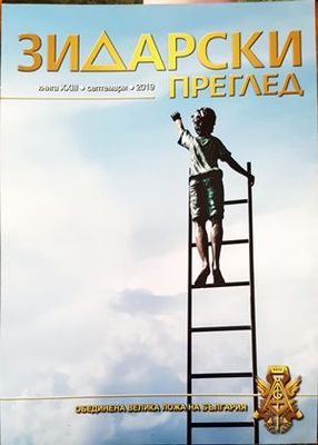 Зидарски преглед. Кн. 23 / 2019 Зидарски преглед. Кн. 23 / 2019