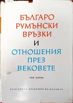 Българо-румънски връзки и отношения през вековете. Том 1