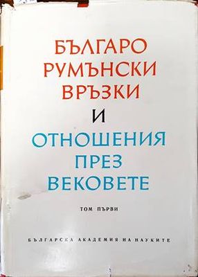Българо-румънски връзки и отношения през вековете. Том 1