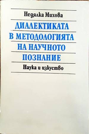 Диалектиката в методологията на научното познание Диалектиката в методологията на научното познание