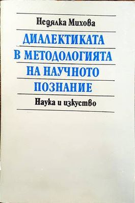 Диалектиката в методологията на научното познание Диалектиката в методологията на научното познание