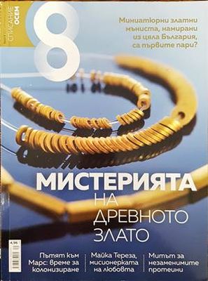 Списание 8. Бр. 9 / 2016 Списание 8. Бр. 9 / 2016