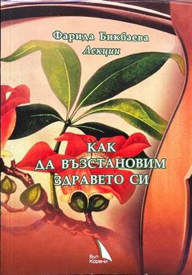 Как да възстановим здравето си