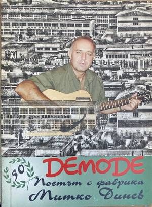 Demode. Поетът с фабрика Митко Динев