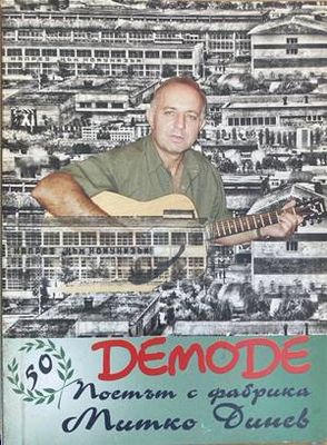 Demode. Поетът с фабрика Митко Динев