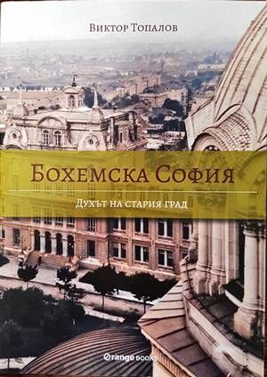 Бохемска София: Духът на стария град