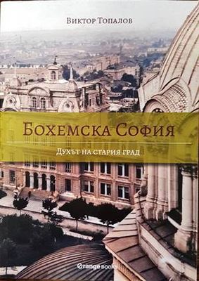 Бохемска София: Духът на стария град