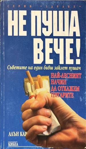 Не пуша вече! Не пуша вече!