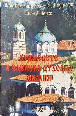Храмовете в Еленска духовна околия