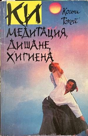КИ медитация, дишане, хигиена