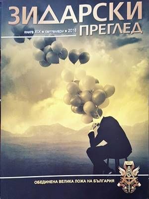 Зидарски преглед. Кн. 19 / 2018