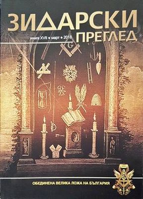 Зидарски преглед. Кн. 17 / 2018 Зидарски преглед. Кн. 17 / 2018