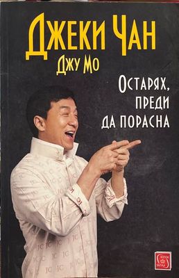 Остарях, преди да порасна