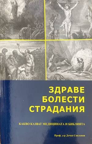 Здраве, болести, страдания Здраве, болести, страдания
