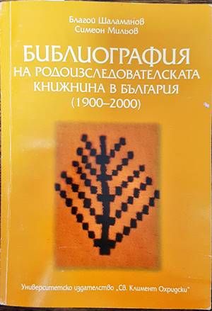 Библиография на родоизследователската книжнина в България 1900-2000 Библиография на родоизследователската книжнина в България 1900-2000