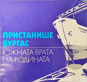 Пристанище Бургас. Южната врата на народите