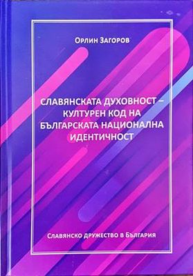 Славянската духовност - културен код на българската национална идентичност