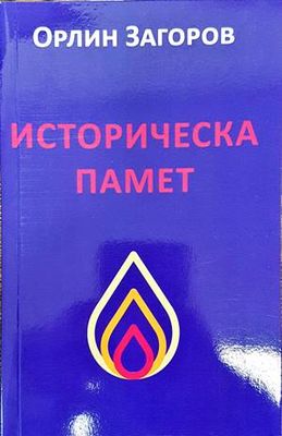 Историческа памет