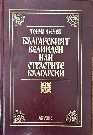 Българският Великден, или страстите български