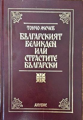 Българският Великден, или страстите български