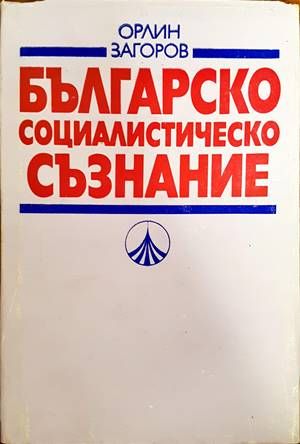 Българско социалистическо съзнание Българско социалистическо съзнание