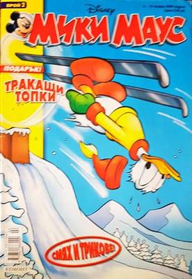 Мики Маус. Бр. 2 / 2006