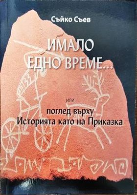 Имало едно време... или поглед върху Историята като на Приказка
