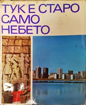 Тук е старо само небето