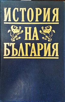 История на България