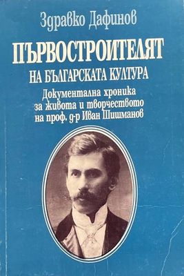 Първостроителят на българската култура