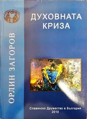 Духовната криза Духовната криза