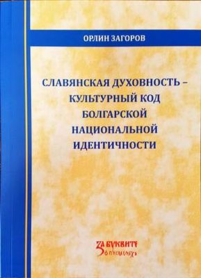 Славянская духовность-культурны код болгарской национальной идентичности