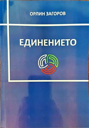 Единението