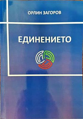 Единението