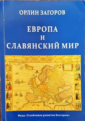 Европа и славянский мир