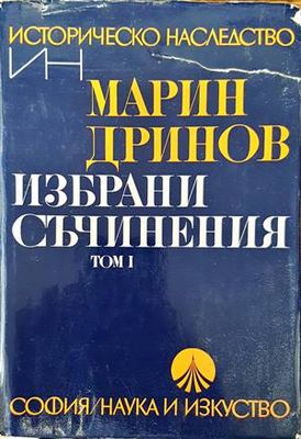 Избрани съчинения. Том 1