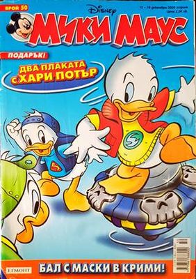 Мики Маус. Бр. 50 / 2005