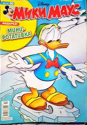 Мики Маус. Бр. 50 / 2006