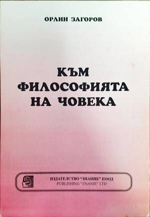 Към философията на човека Към философията на човека
