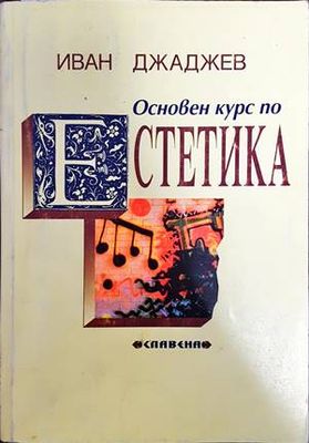 Основен курс по естетика Основен курс по естетика