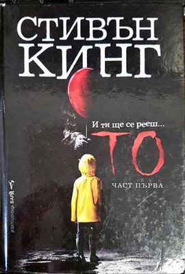 То. Част 1