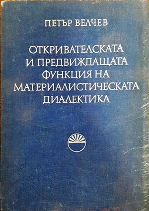 Откривателската и предвиждащата функция на материалистическата диалектика Откривателската и предвиждащата функция на материалистическата диалектика