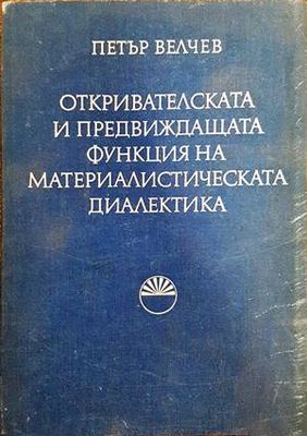 Откривателската и предвиждащата функция на материалистическата диалектика Откривателската и предвиждащата функция на материалистическата диалектика