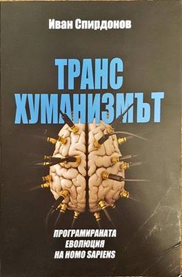 Трансхуманизмът Трансхуманизмът