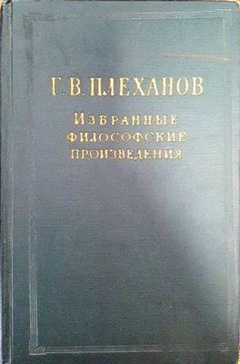 Избранные философские произведения в пяти томах. Том 2 Избранные философские произведения в пяти томах. Том 2