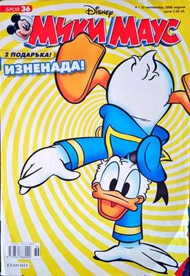 Мики Маус. Бр. 36 / 2006