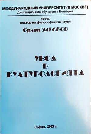 Увод в културологията Увод в културологията