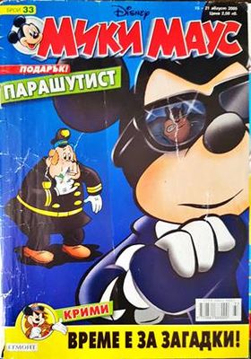 Мики Маус. Бр. 33 / 2005