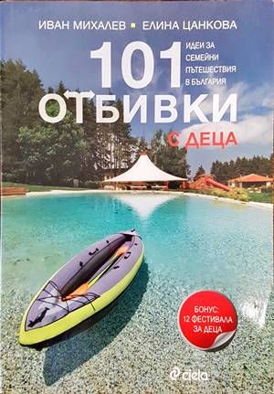 101 отбивки с деца
