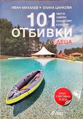 101 отбивки с деца